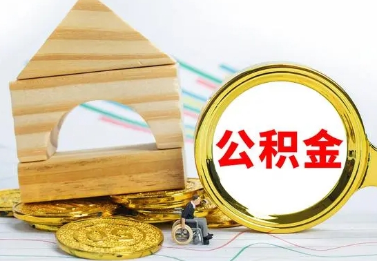 平邑个人怎么公积金取（如何取个人公积金账户资金）